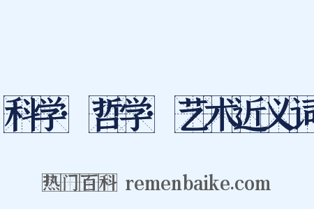 科学·哲学·艺术近义词是什么意思的图片